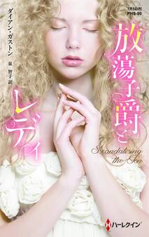 放蕩子爵とレディ