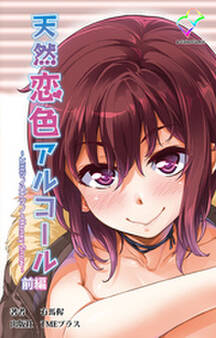 天然恋色アルコール ~ヒミツノハナゾノ&Honey Snow~ 前編【フルカラー】