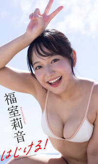 【デジタル限定】福室莉音写真集「はじける!」