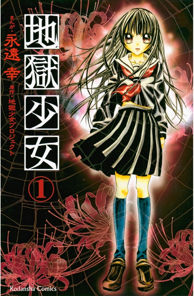 【期間限定　無料お試し版　閲覧期限2026年8月16日】地獄少女（１）