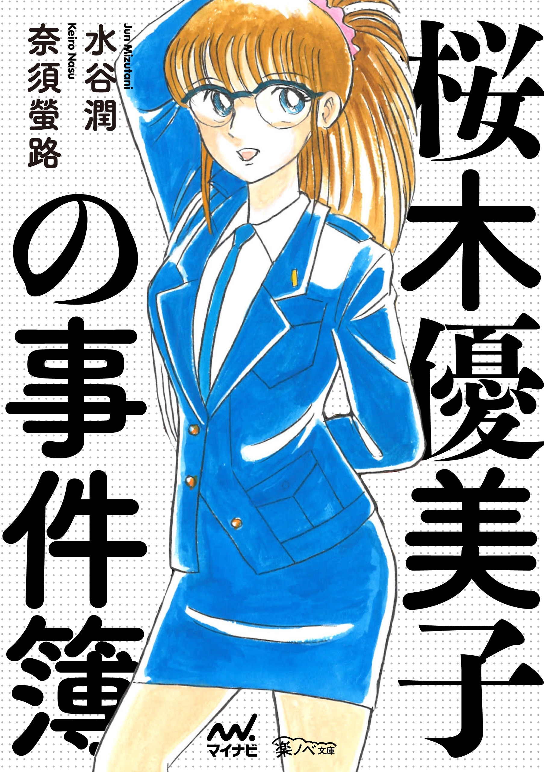 桜木優美子の事件簿　～桜木優美子　人生最悪の日～