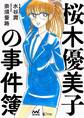 桜木優美子の事件簿 ~桜木優美子 人生最悪の日~