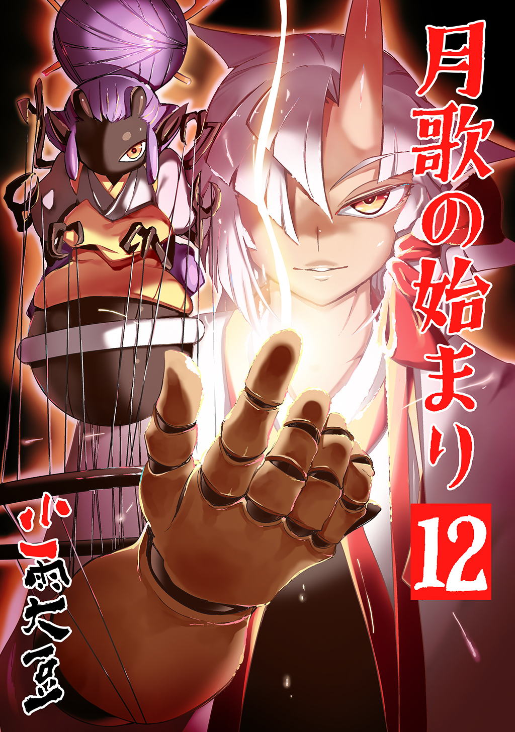 月歌の始まり【自費出版】12巻