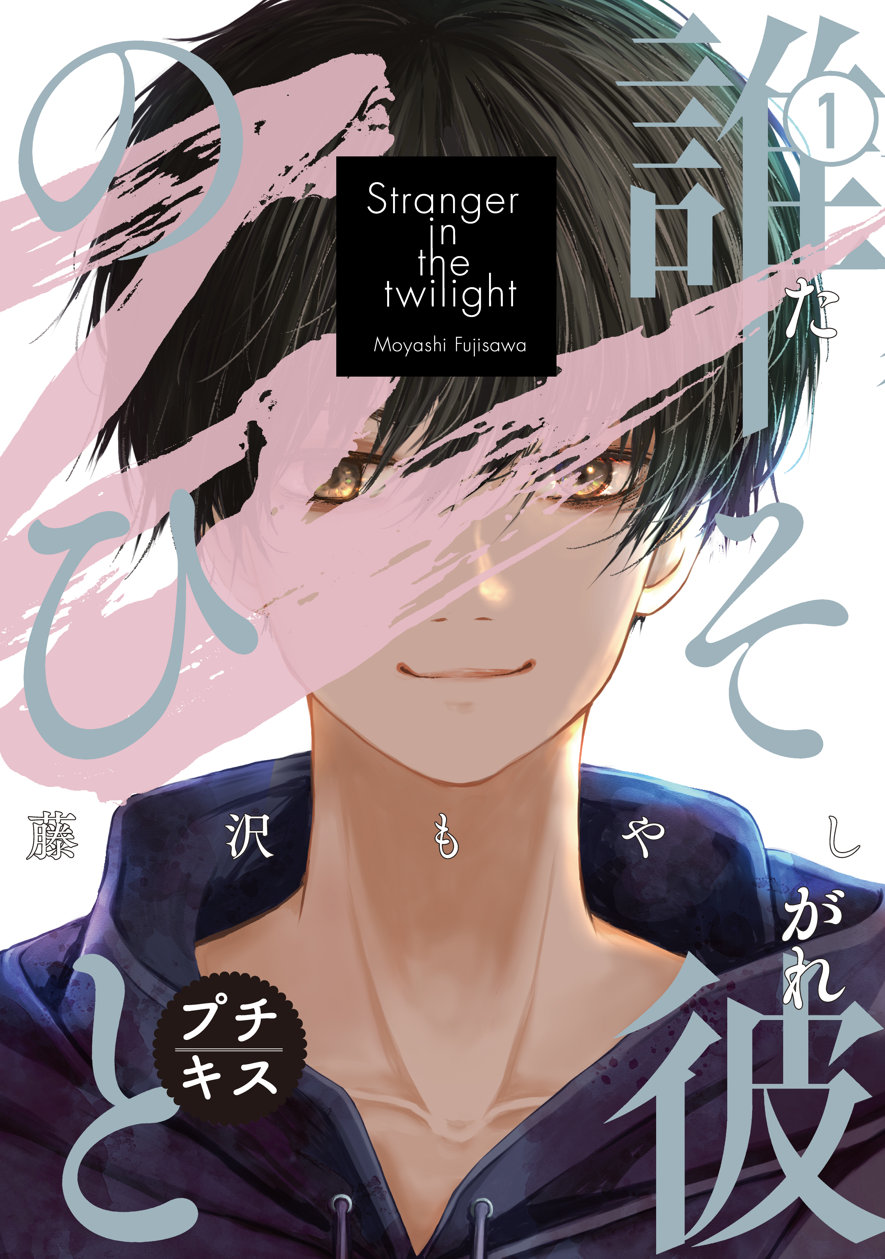 【期間限定　無料お試し版　閲覧期限2026年3月10日】誰そ彼のひと　プチキス（１）