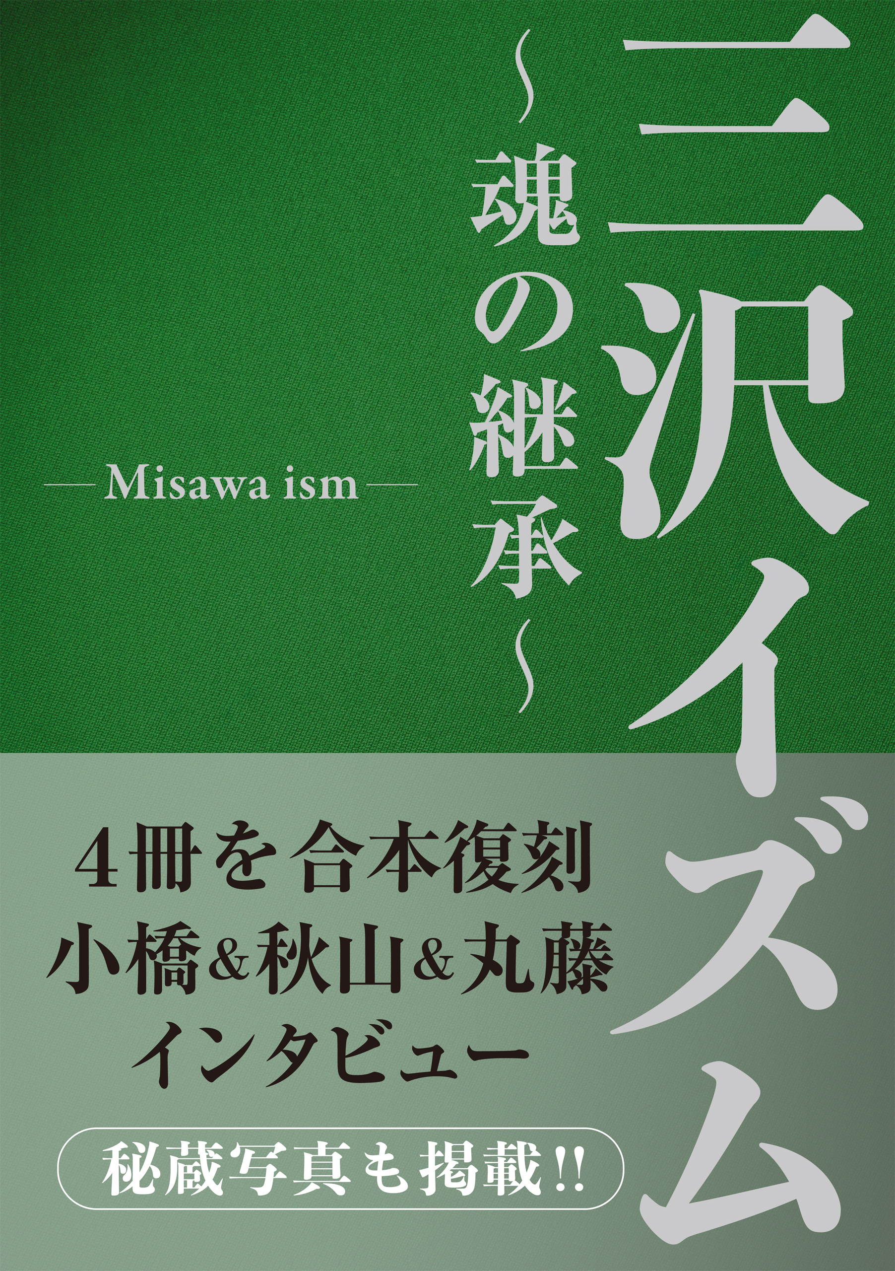 三沢イズム　～魂の継承～