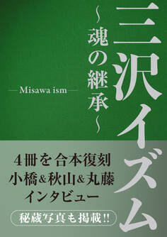 三沢イズム ~魂の継承~
