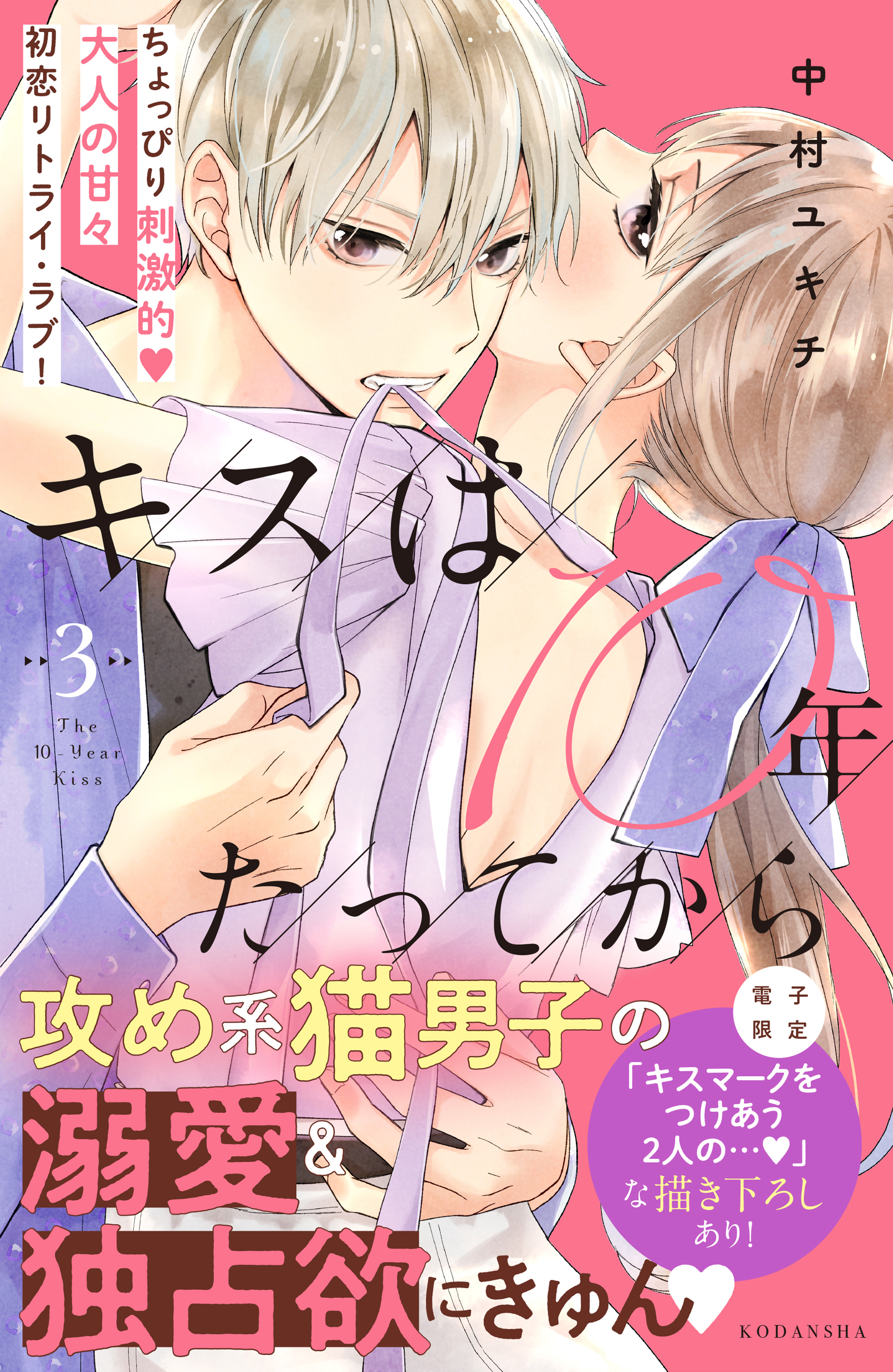 キスは１０年たってから 3巻 中村ユキチ 人気マンガを毎日無料で配信中 無料 試し読みならamebaマンガ 旧 読書のお時間です