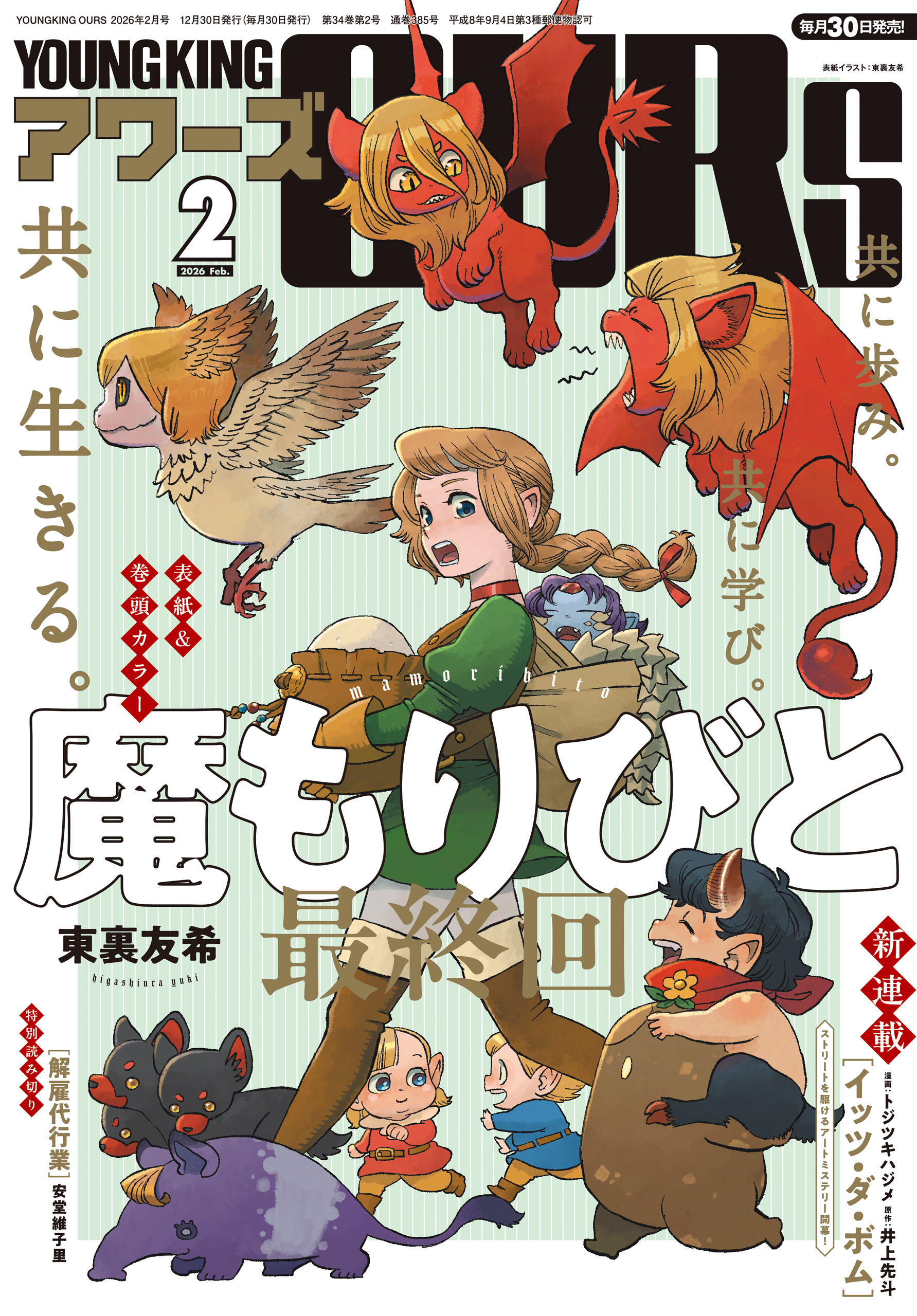 ヤングキングアワーズ 2026年2月号