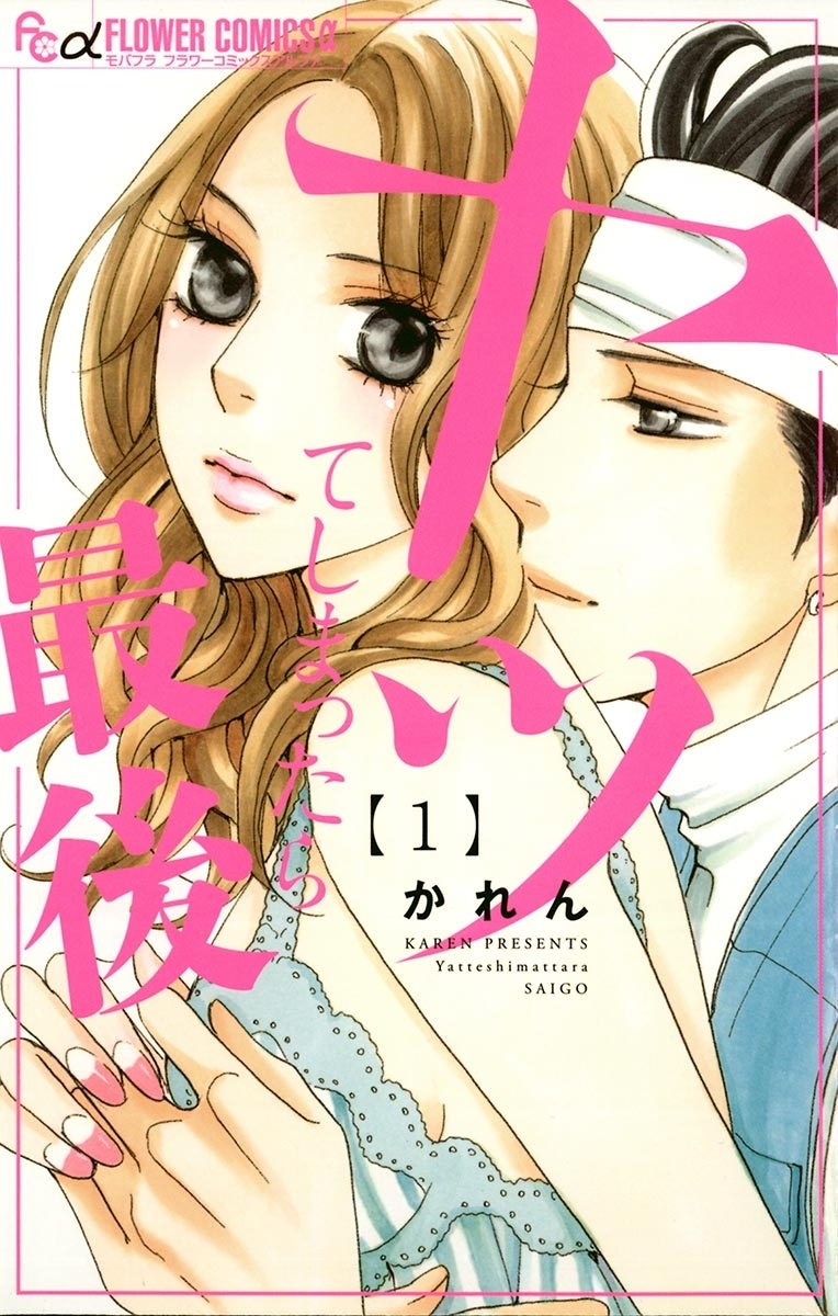 ヤッてしまったら最後　1