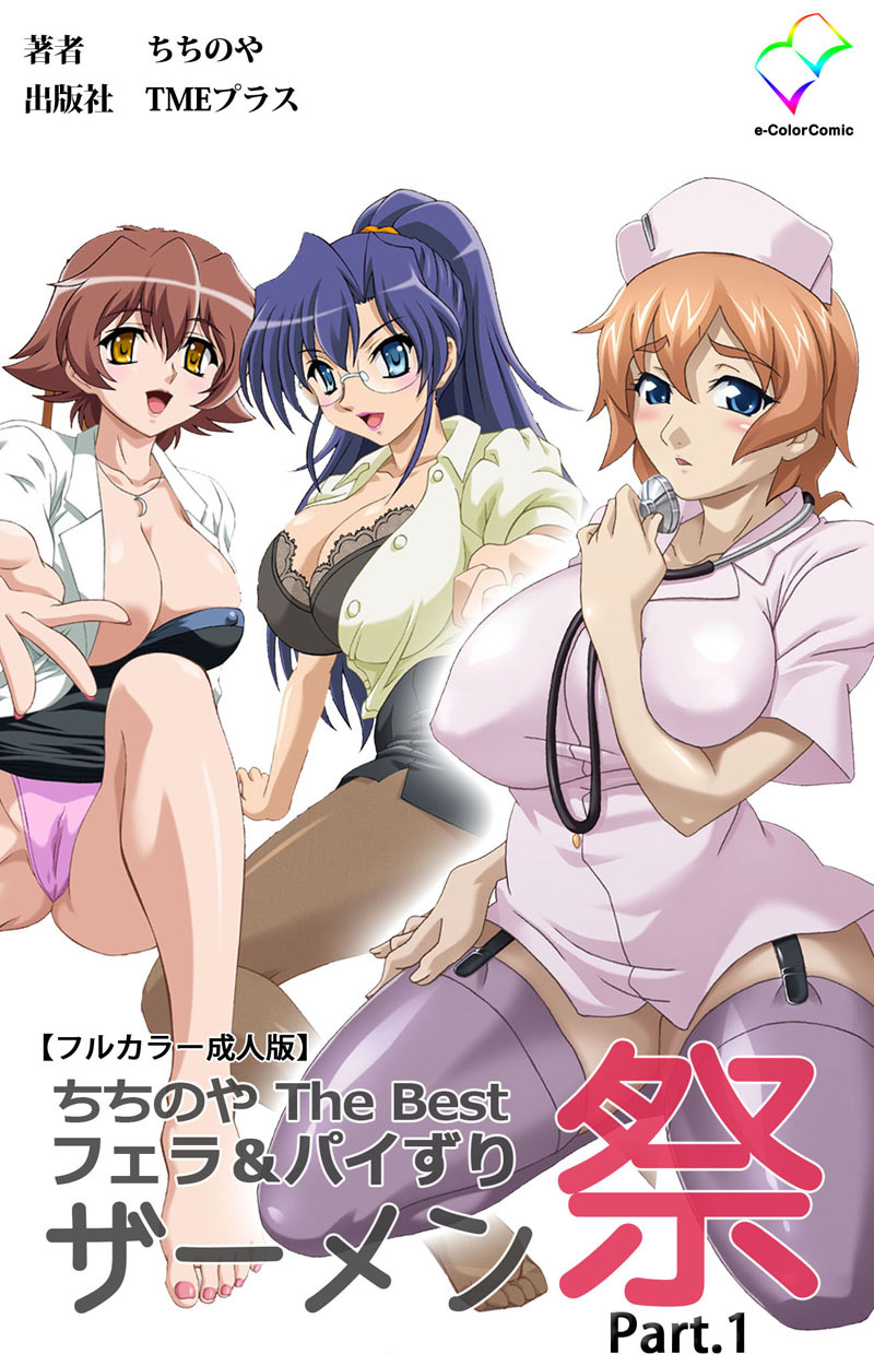ちちのや TheBset フェラ＆パイずりザーメン祭 Part.1【フルカラー成人版】