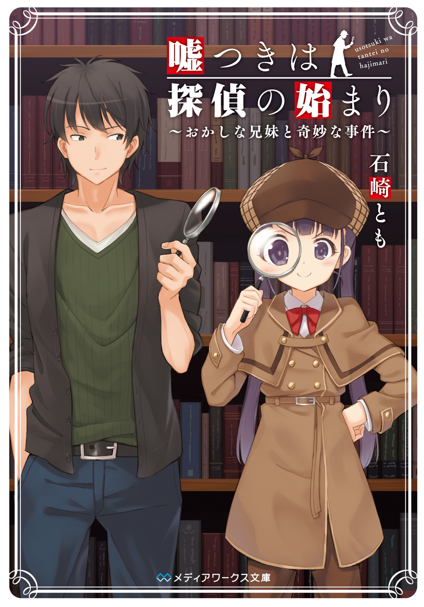 嘘つきは探偵の始まり