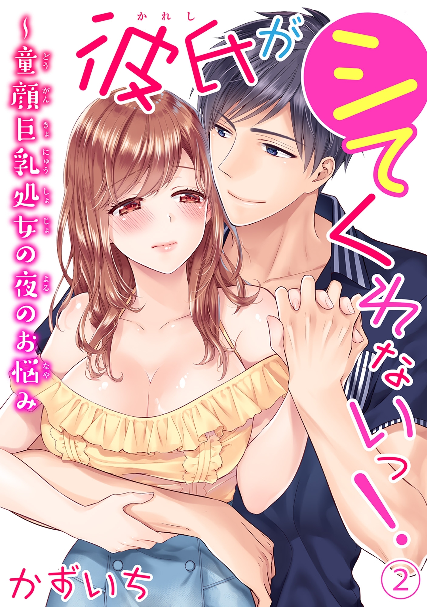 彼氏がシてくれないっ！～童顔巨乳処女の夜のお悩み