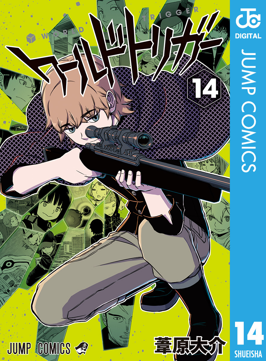 ワールドトリガー 14