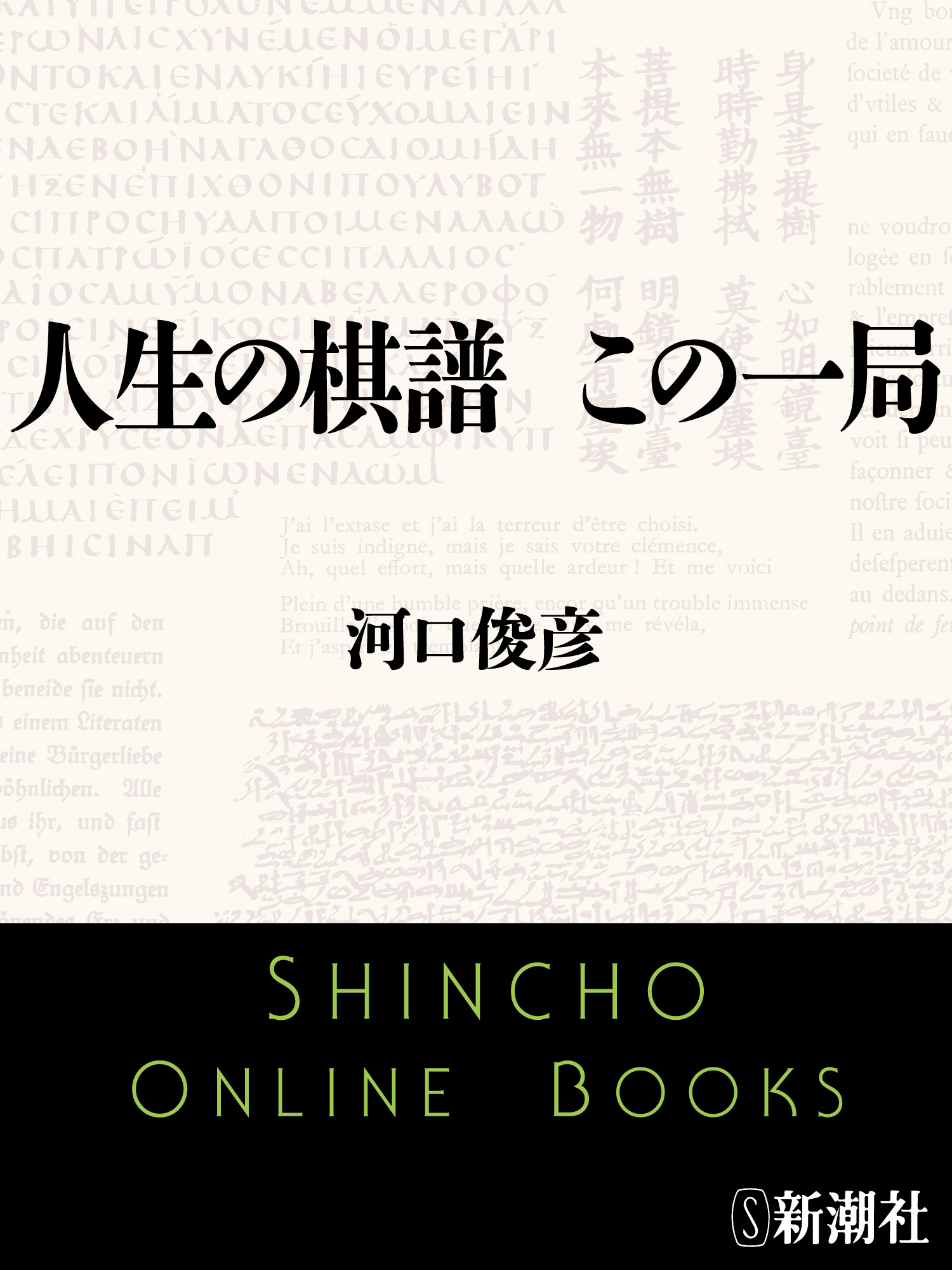 人生の棋譜　この一局