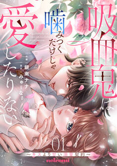 吸血鬼は噛みつくだけじゃ愛したりない~キスより甘い溺愛契約~1巻