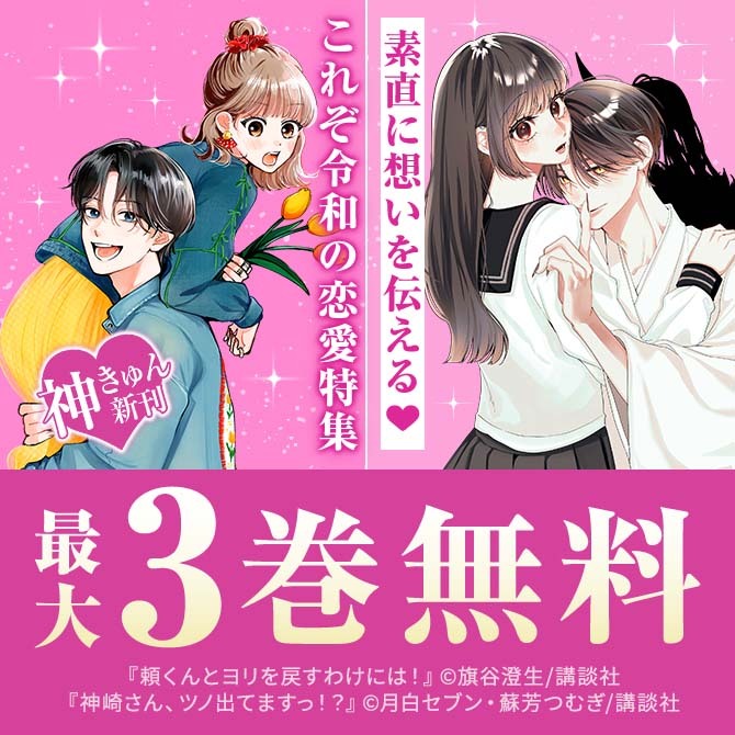 『恋せよまやかし天使ども』『頼くんとヨリを戻すわけには!』『愛がなければアイドルできない』素直に想いを伝える♡