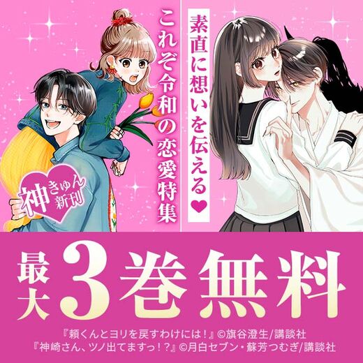 『恋せよまやかし天使ども』『頼くんとヨリを戻すわけには!』『愛がなければアイドルできない』素直に想いを伝える♡