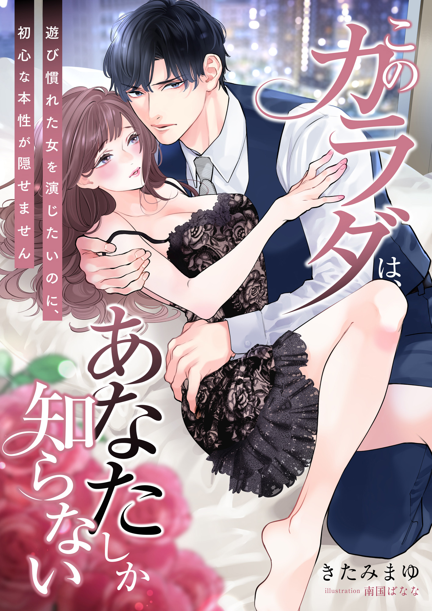 このカラダは、あなたしか知らない ～遊び慣れた女を演じたいのに、初心な本性が隠せません～