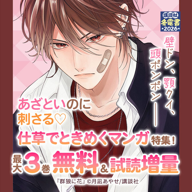 壁ドン、顎クイ、頭ポンポンあざといのに刺さる♡仕草でときめくマンガ特集!