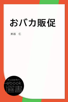 おバカ販促