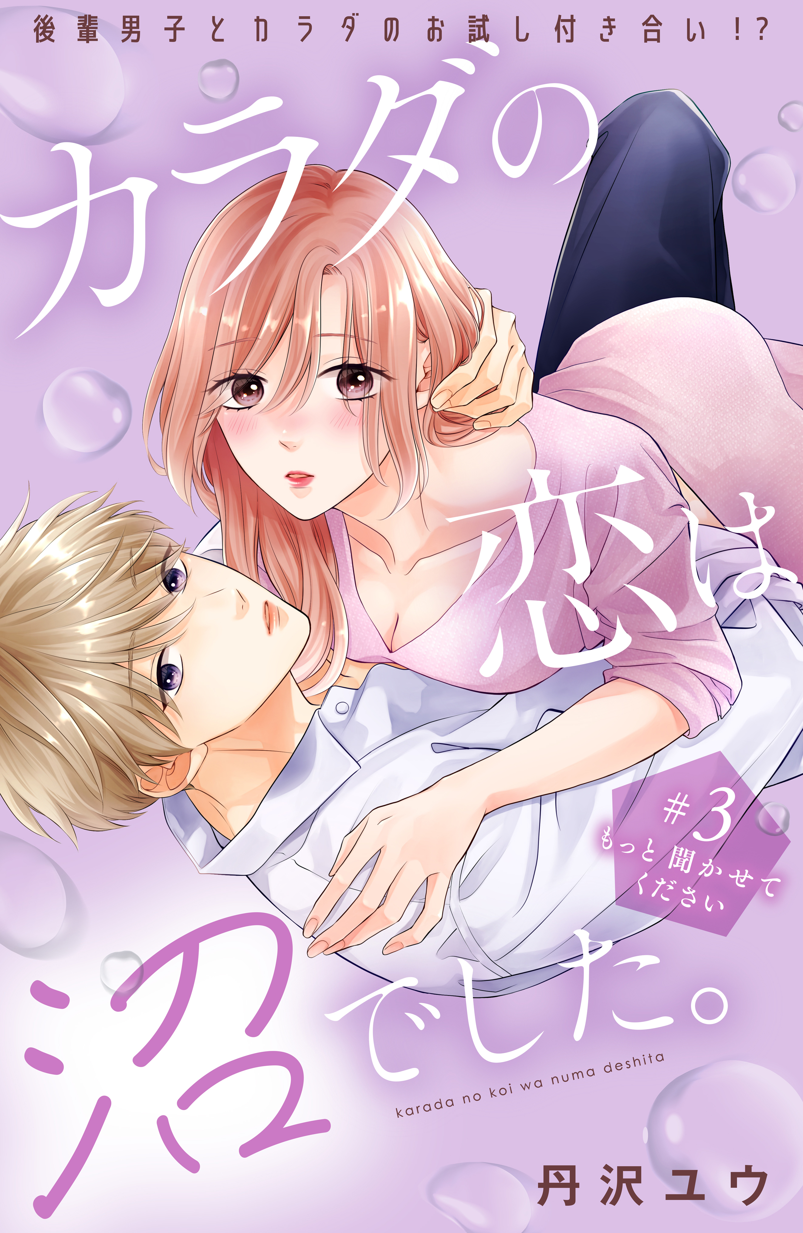 【期間限定　無料お試し版　閲覧期限2026年9月2日】カラダの恋は沼でした。　分冊版（３）