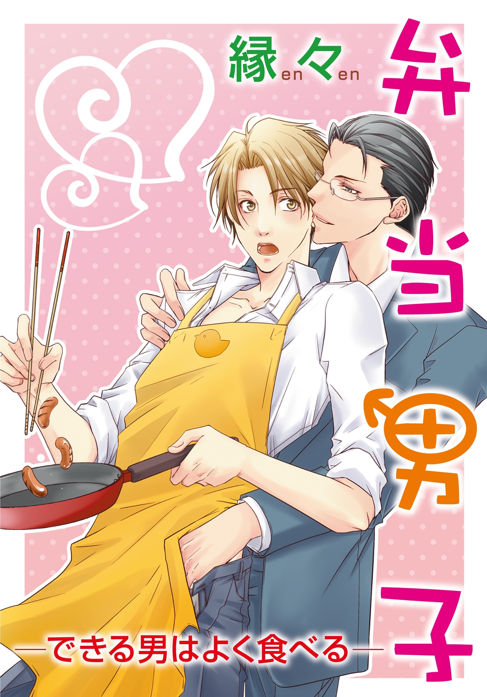 弁当男子ーできる男はよく食べるー