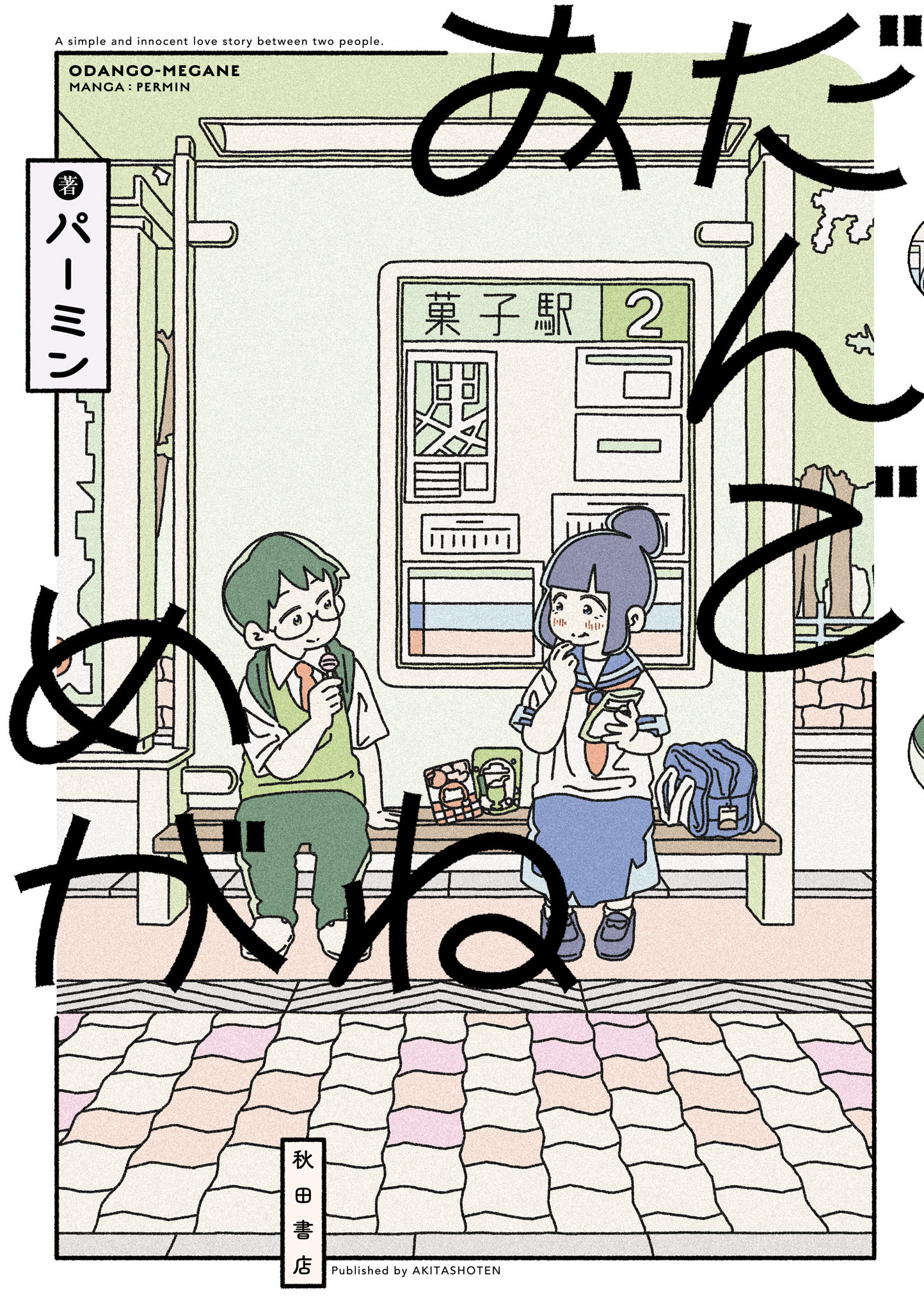 おだんごめがね