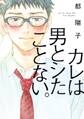 カレは男とシたことない。【電子限定特典付】