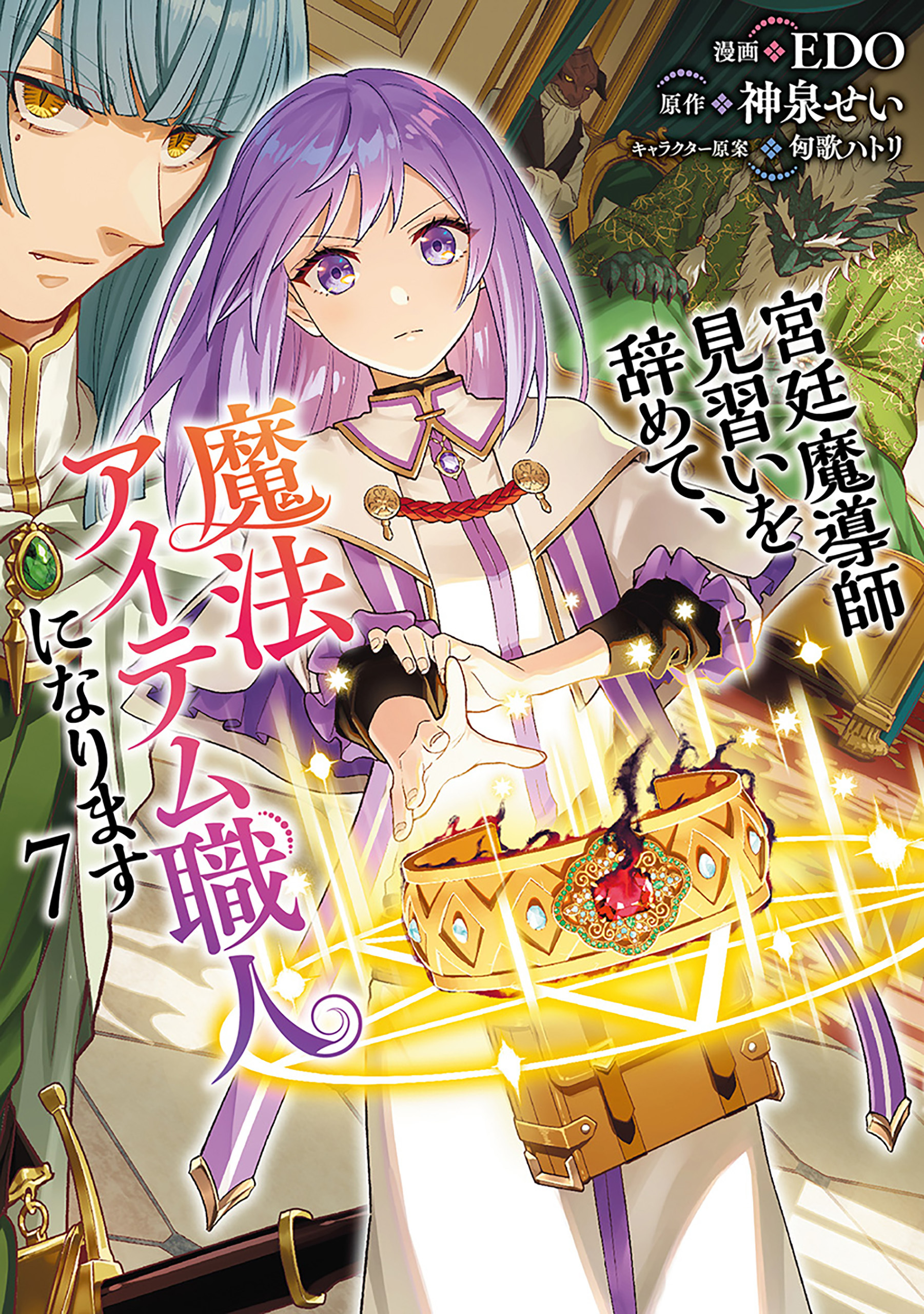 宮廷魔導師見習いを辞めて、魔法アイテム職人になります　7巻