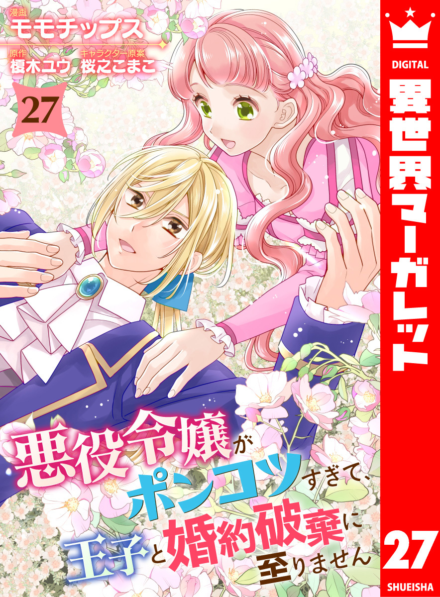 悪役令嬢がポンコツすぎて、王子と婚約破棄に至りません 27