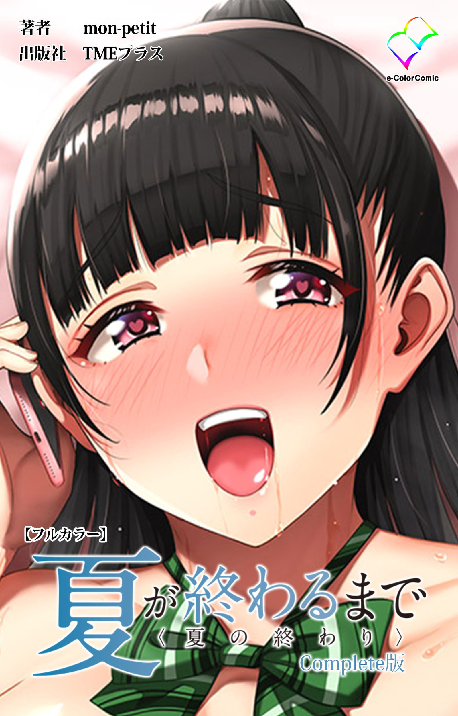 夏が終わるまで〈夏の終わり〉Complete版【フルカラー】
