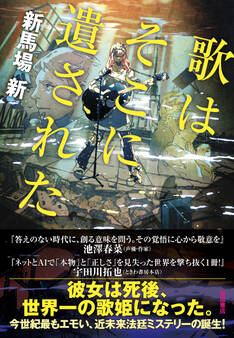 歌はそこに遺された