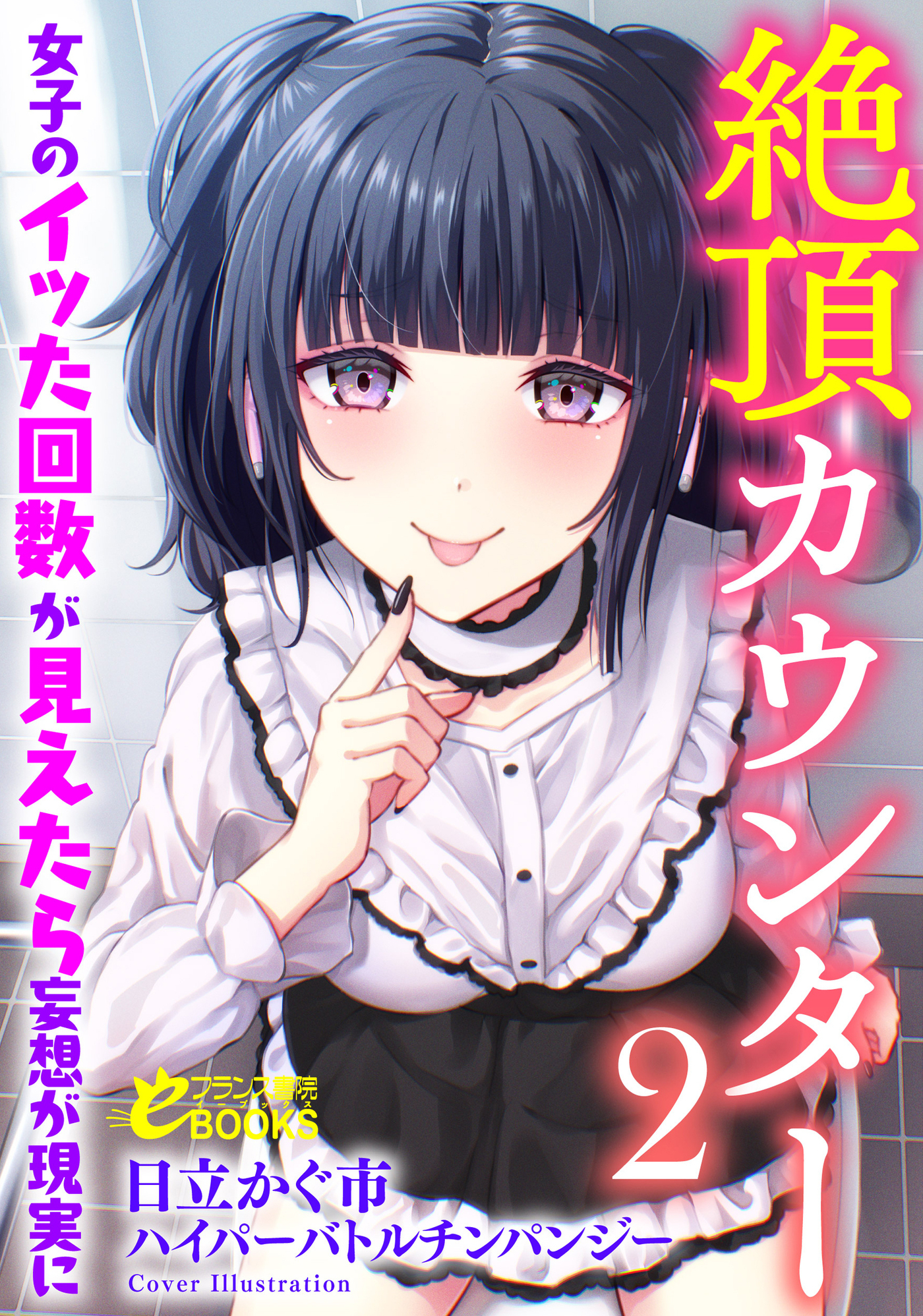 絶頂カウンター２　女子のイッた回数が見えたら妄想が現実に