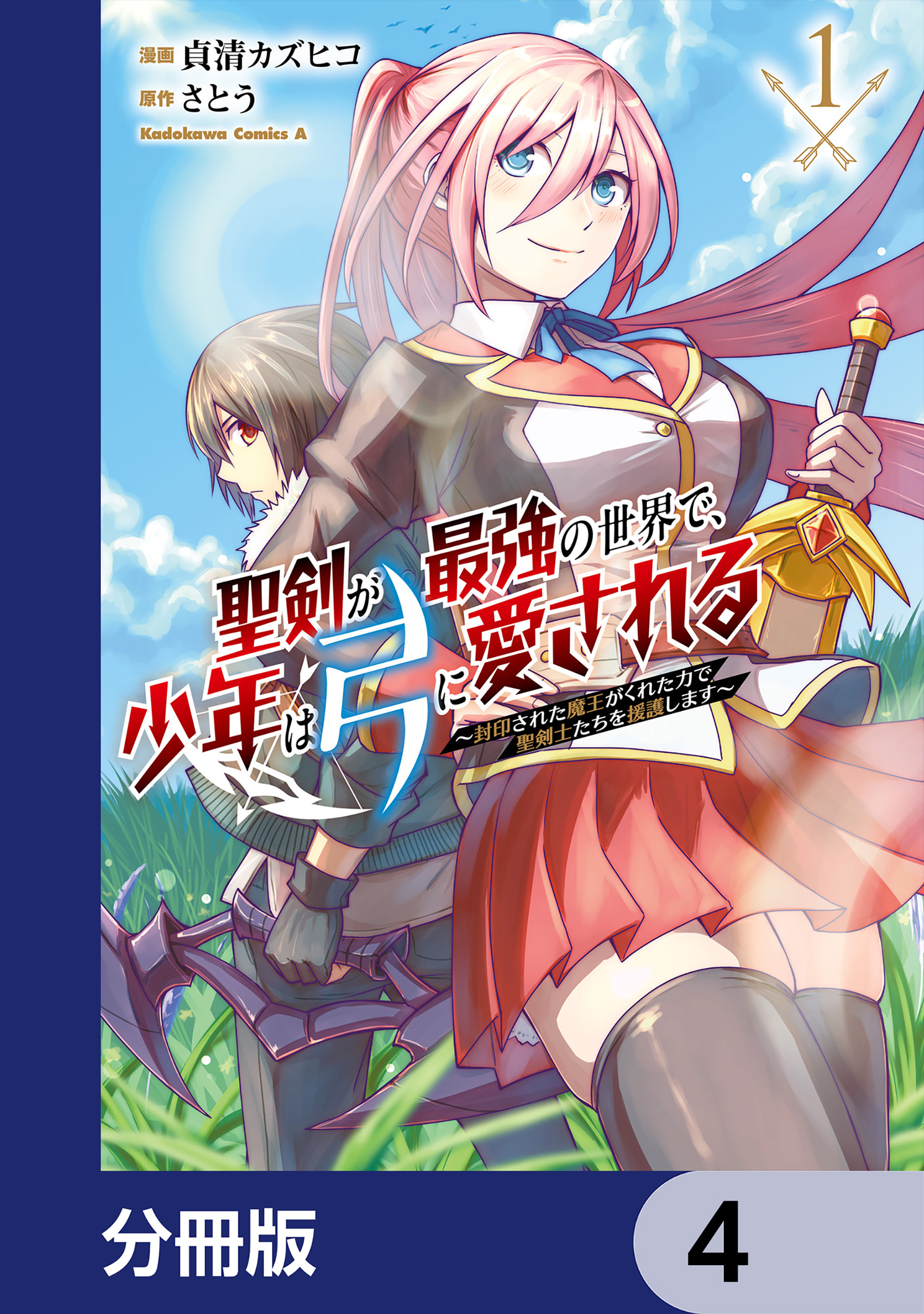 聖剣が最強の世界で、少年は弓に愛される　～封印された魔王がくれた力で聖剣士たちを援護します～【分冊版】　4