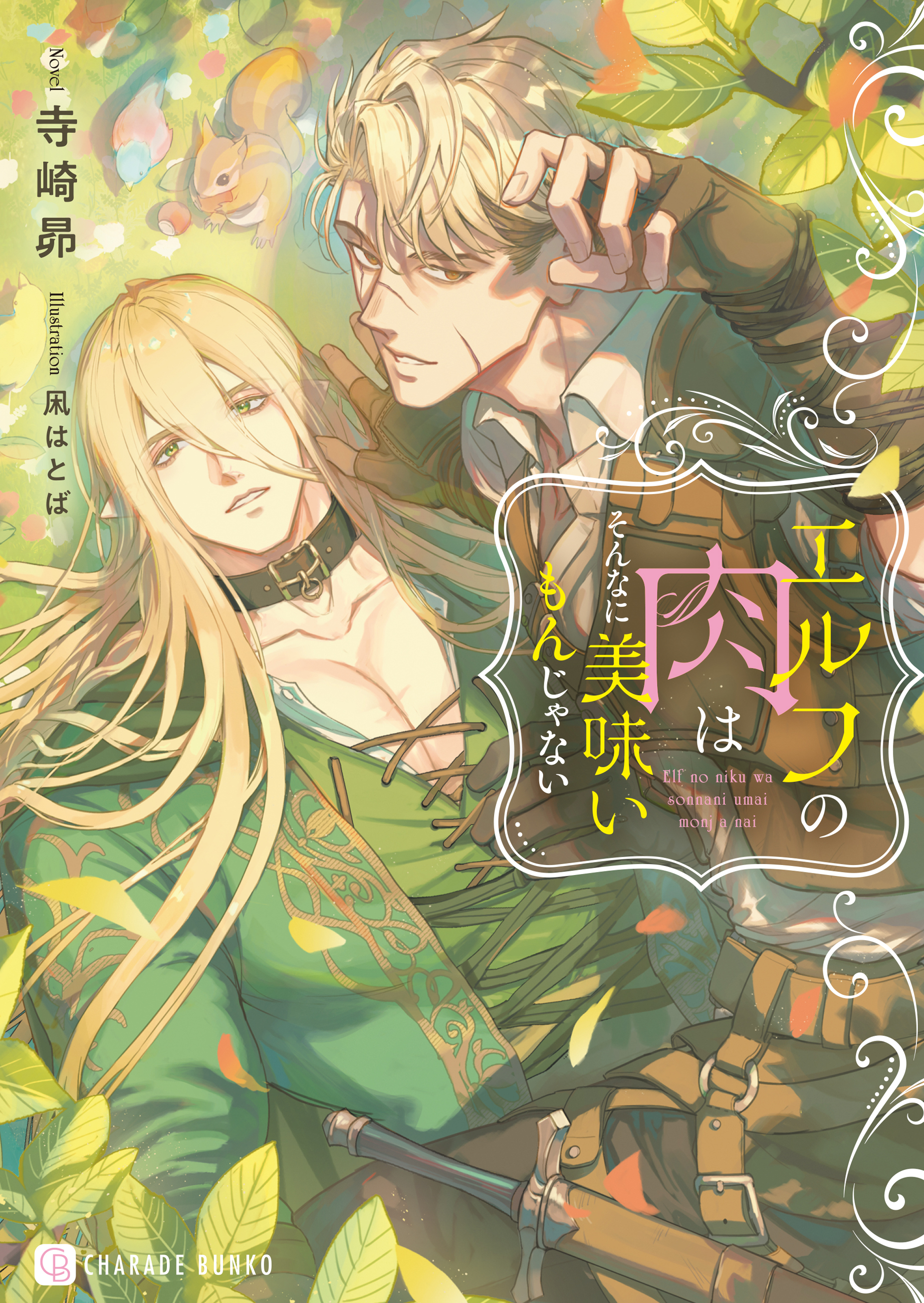エルフの肉はそんなに美味いもんじゃない【電子書籍限定版】