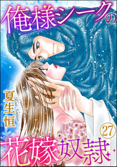 俺様シークの花嫁奴隷(分冊版) 【第27話】