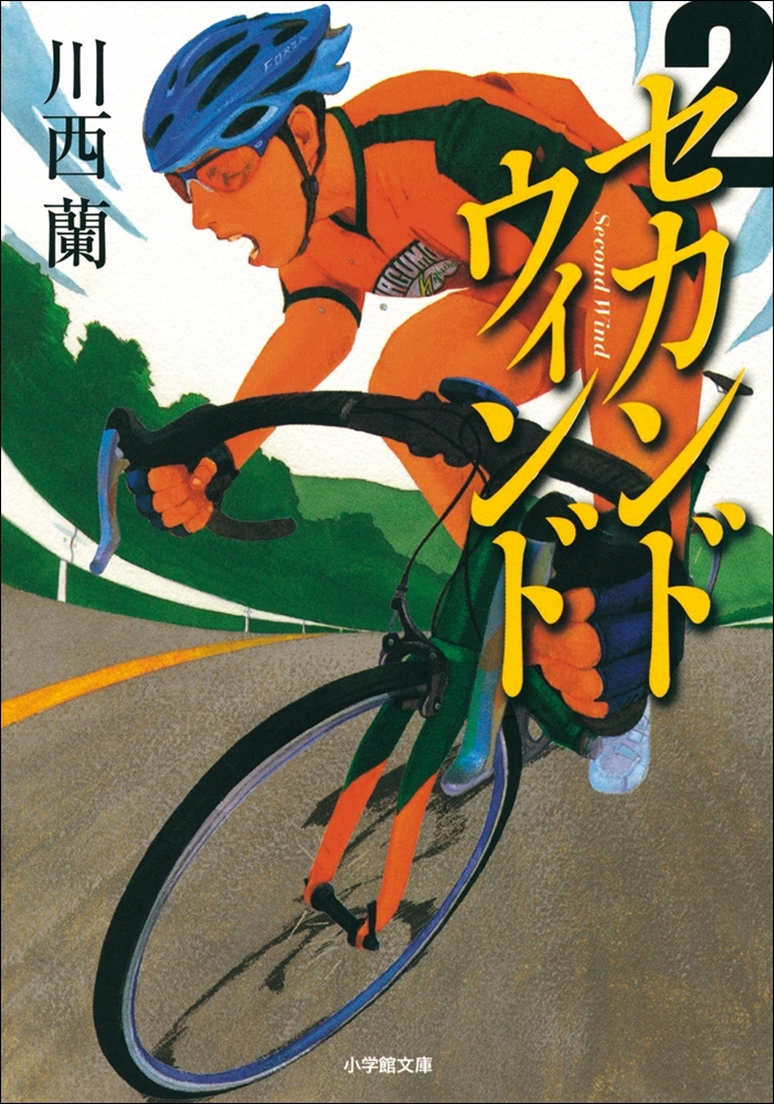 セカンドウィンド　2