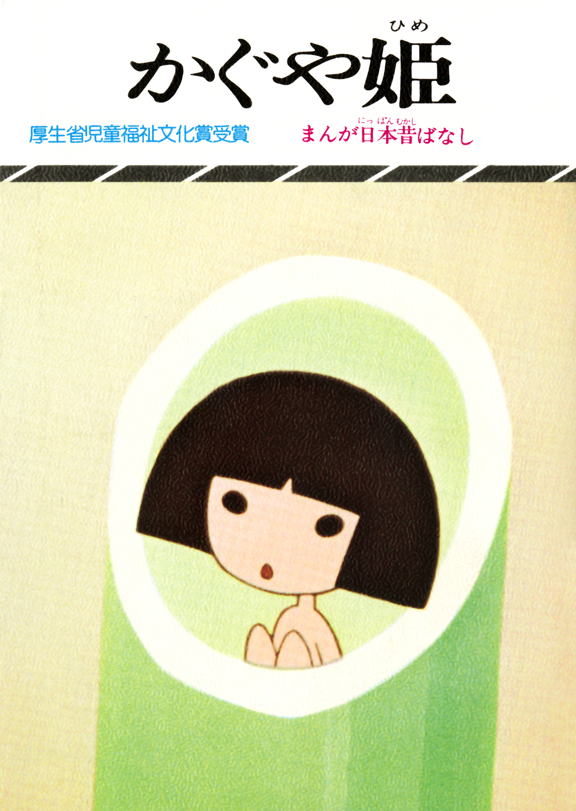 まんが日本昔ばなし　かぐや姫