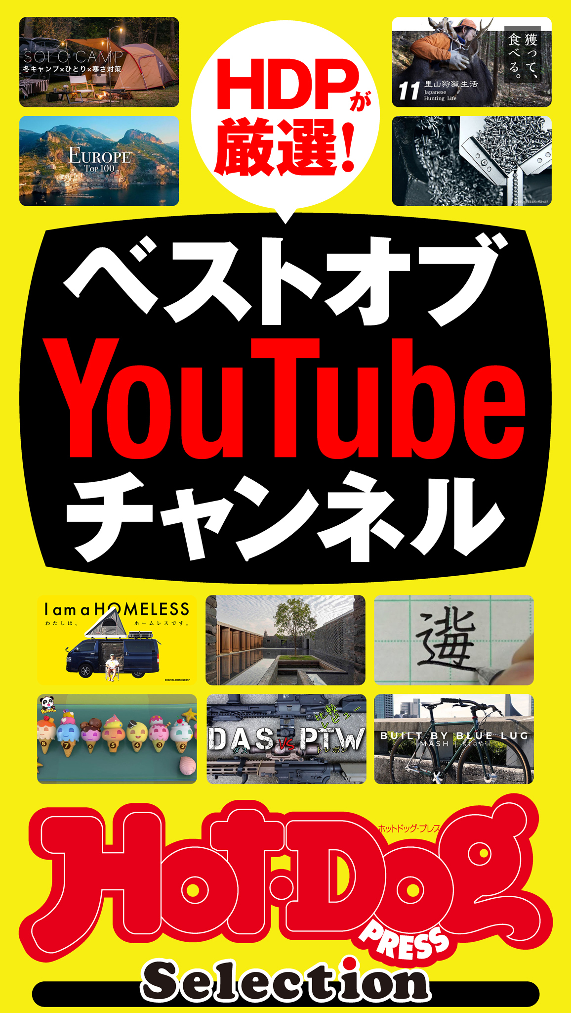 Ｈｏｔ－Ｄｏｇ　ＰＲＥＳＳ　Ｓｅｌｅｃｔｉｏｎ　ベストオブＹｏｕＴｕｂｅチャンネル