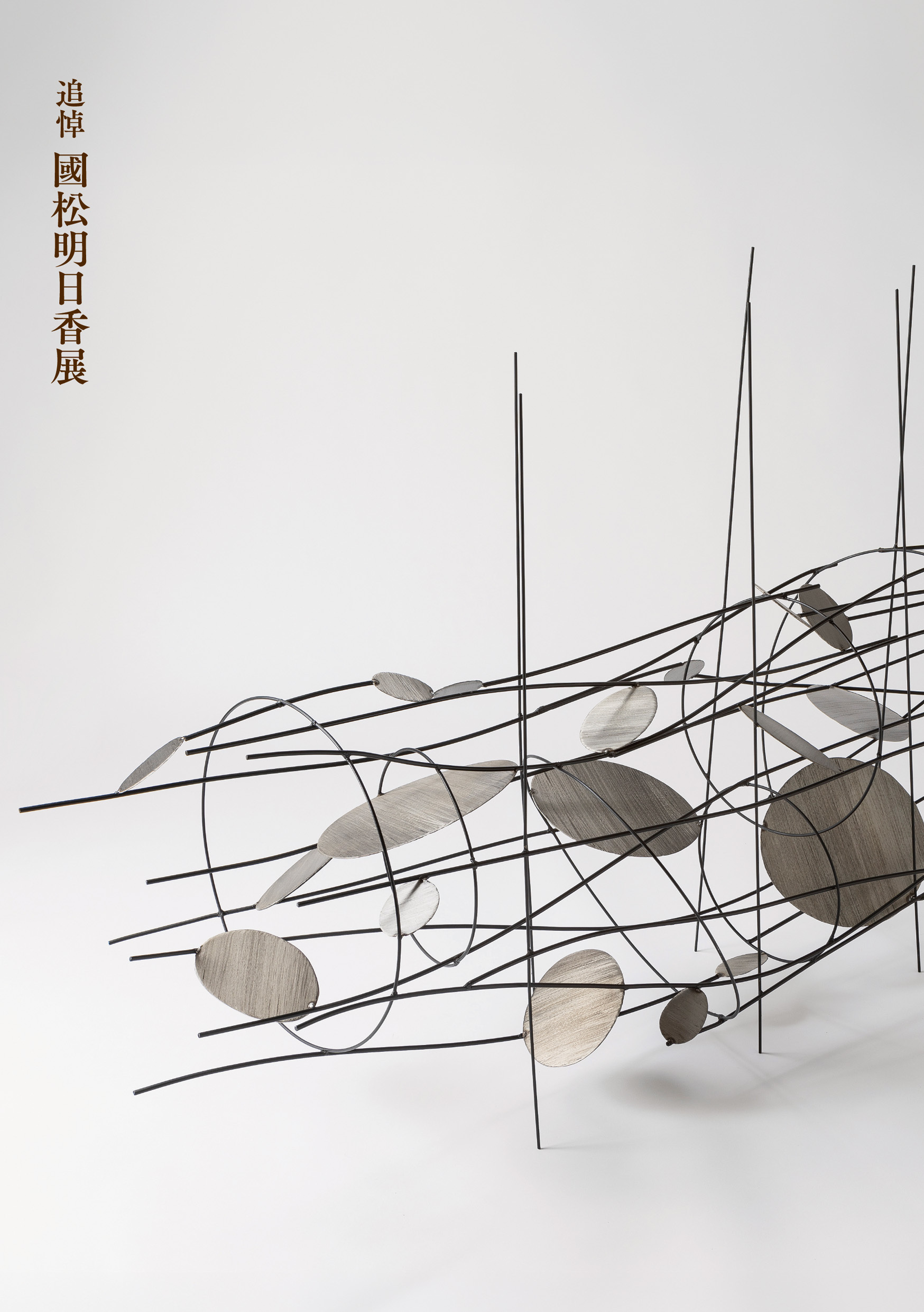 追悼 國松明日香展