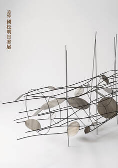 追悼 國松明日香展