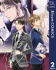 【単話売】ロマンス ウィズ エチュード 2