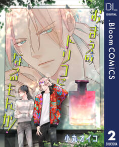 【単話売】おまえのトリコになるもんか! 2