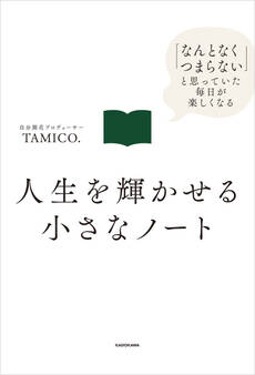 人生を輝かせる小さなノート 「なんとなくつまらない」と思っていた毎日が楽しくなる