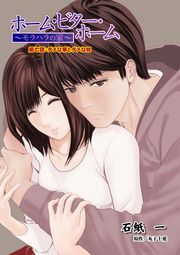 ホーム・ビター・ホーム～モラハラの家～ 分冊版 ： 7