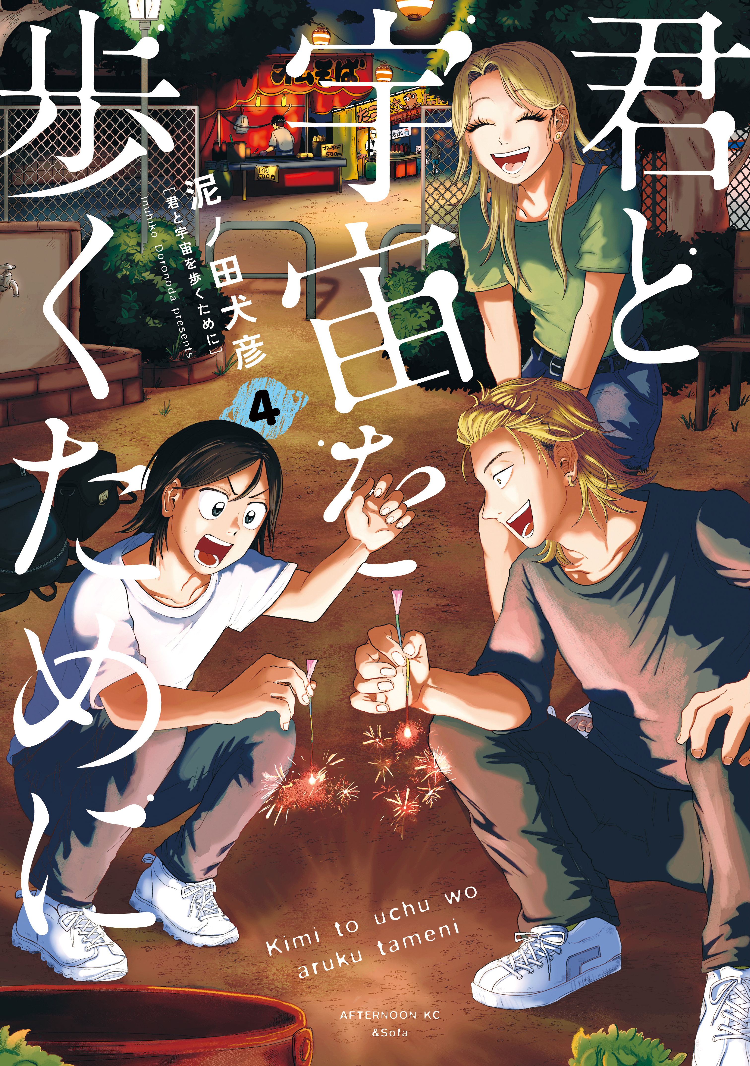 君と宇宙を歩くために（４）