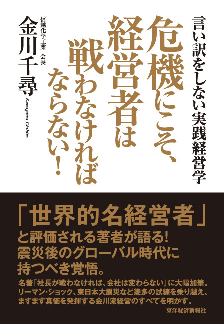 危機にこそ、経営者は戦わなければならない！