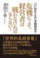 危機にこそ、経営者は戦わなければならない!