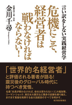危機にこそ、経営者は戦わなければならない!