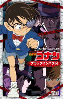 小学館ジュニア文庫 名探偵コナン ブラックインパクト! ~組織の手が届く瞬間~